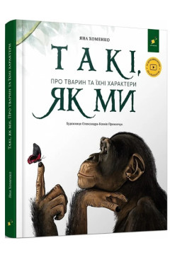 Яна Хоменко.  Такі як ми. Про тварин та їх характери